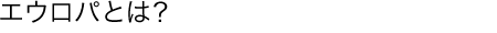 エウロパとは?