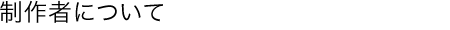 制作者について