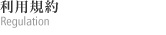 利用規約